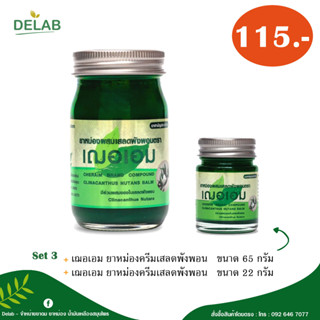 เฌอเอม (Mix Set) ยาหม่องครีมเสลดพังพอน ขนาด 65 กรัม + ขนาด 22 กรัม (จำนวน 2 ชิ้น)