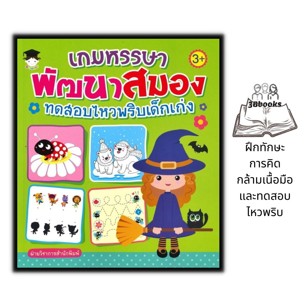 หนังสือ-เกมหรรษา-พัฒนาสมอง-ทดสอบไหวพริบเด็กเก่ง-หนังสือเด็ก-เสริมเชาวน์ปัญญา-เกมฝึกสมอง-กิจกรรมเสริมทักษะ