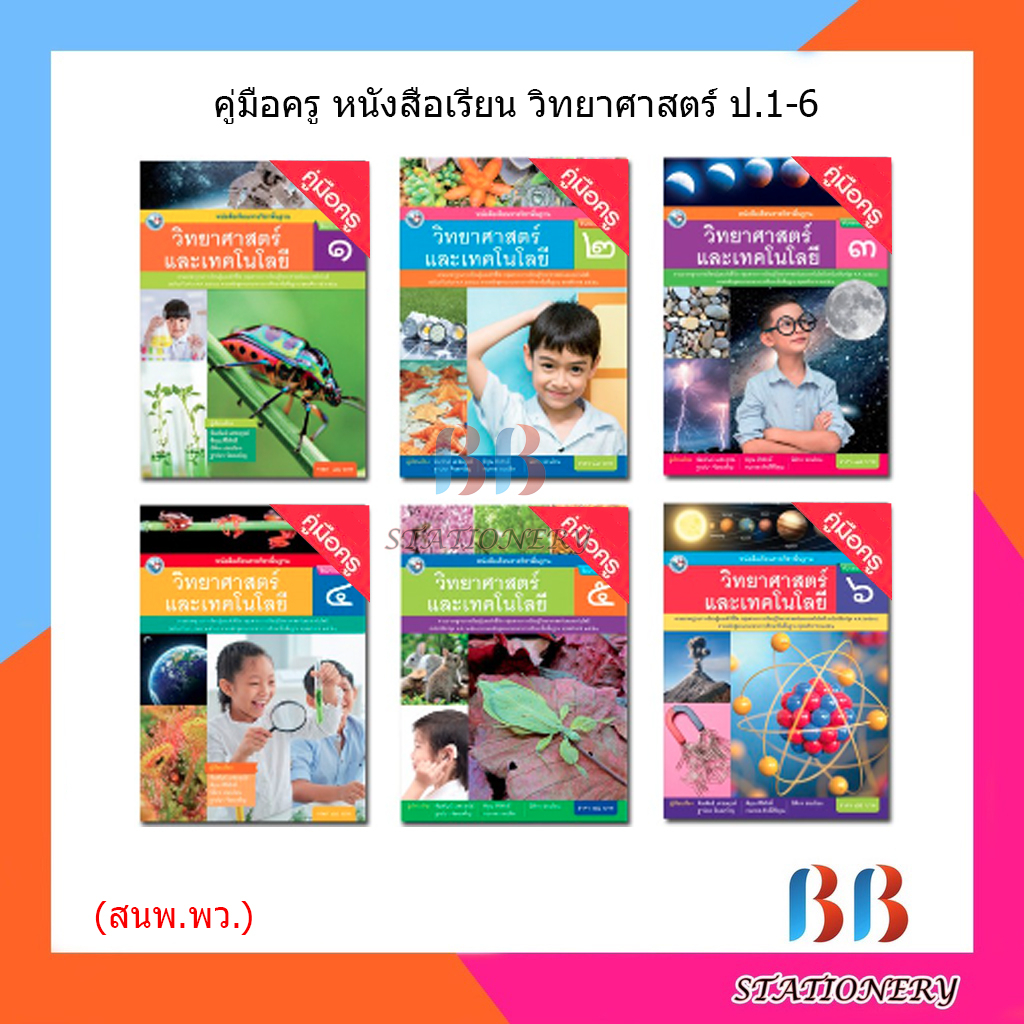 คู่มือครู-หนังสือเรียน-วิทยาศาสตร์-ป-1-6-พว