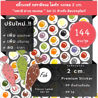 144ดวง/ชุด[CC0.20.A4_SBL.Flavor.TH.01]สติ๊กเกอร์รสชาติ,ไดคัท,วงกลม,2ซม,ไส้ขนม,ฉลาก,ป้าย,สังขยา,ชาไทย,เนยสด,ถั่วดำ,วนิลา