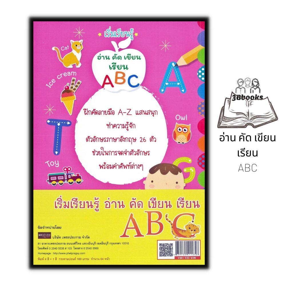 หนังสือ-เริ่มเรียนรู้-อ่าน-คัด-เขียน-เรียน-abc-เด็ก-คำศัพท์ภาษาอังกฤษ-ลากเส้นตามรอย-หัดอ่านเขียนภาษาอังกฤษ