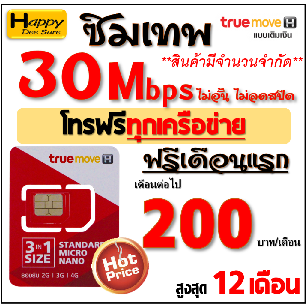 ภาพหน้าปกสินค้าซิม เทพ Sim TRUE เน็ต 4Mbps 10Mbps 15Mbps 30Mbps ไม่อั้น ไม่ลดสปีด โทรฟรี* ต่อโปรสูงสุด 6 , 12 เดือน มีตัวเลือก จากร้าน happydeesure บน Shopee