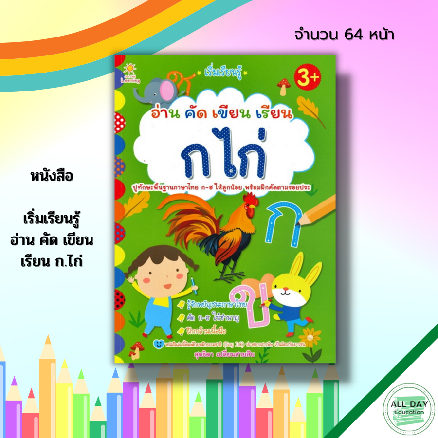 หนังสือ-เริ่มเรียนรู้-อ่าน-คัด-เขียน-เรียน-ก-ไก่-สมุดภาพสำหรับเด็ก-ฝึกคัดอักษรไทย-ก-ฮ-ฝึกเขียนตามรอยประ-หัดอ่าน-ก-ฮ