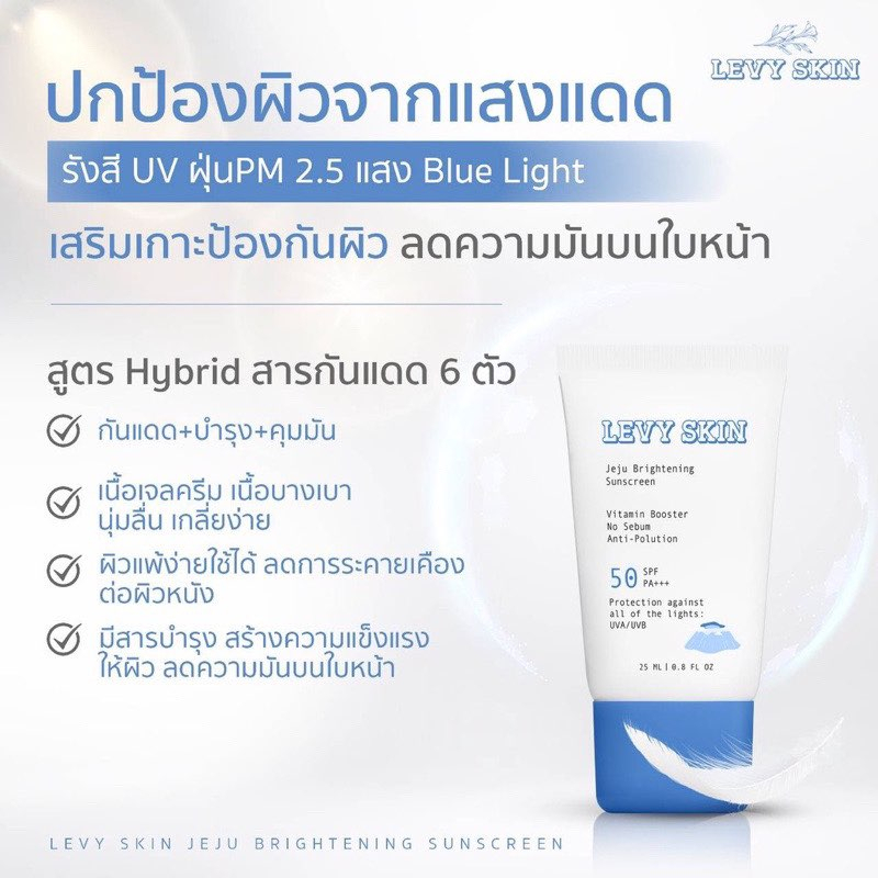 ครีมกันแดดlevy-กันแดดน้ำแร่เชจู-พฤกษาคลีนิค-เลอวี่-levy-skin-jeju-brightening-sunscreen-เนื้อสีขาว-ปกป้องพร้อมบำรุง