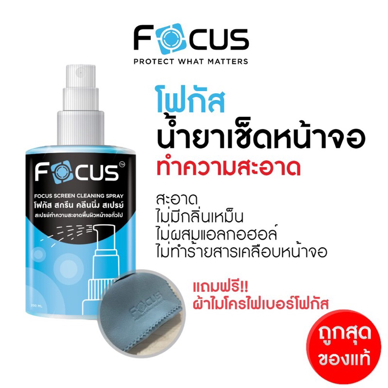 ภาพหน้าปกสินค้าFocus น้ำยาทำความสะอาดหน้าจอ โฟกัส Screen Cleaning Spray ขนาด 120ml 200ml ฟรี  ผ้าไมโครไฟเบอร์ ทำความสะอาดหมดจด