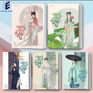 (พร้อมส่ง) หนังสือ นิยาย ออกจากจวนมาไขคดี เล่ม1-5 (10เล่มจบ) ผู้เขียน: เหยาจี้ซาน  สำนักพิมพ์: แจ่มใส