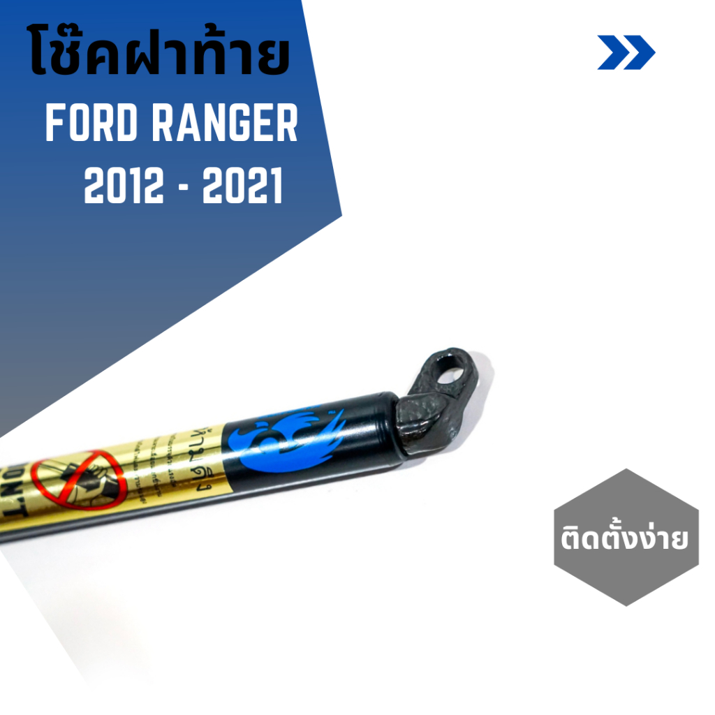 โช๊คฝาท้ายรถกระบะ-ford-ranger-ปี-2012-2021