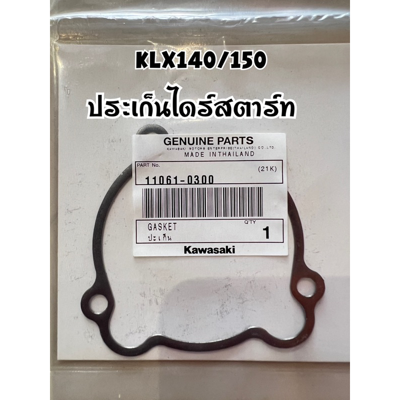 ประเก็นklx140-150-แท้เบิกkawasaki-ราคาถูก