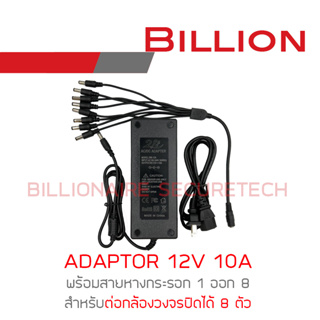 ภาพขนาดย่อของภาพหน้าปกสินค้าBILLION ADAPTOR 12V 10A อแดปเตอร์หางกระรอก 12V 10A สำหรับต่อกล้องวงจรปิดได้ 8 ตัว จากร้าน billionaire_securetech บน Shopee