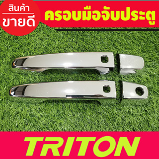 ครอบมือจับประตู ชุบโครยม รุ่นท๊อป 2ประตู Mitsubishi Triton 2015 2016 2017 2018 2019 2020 2021 2022