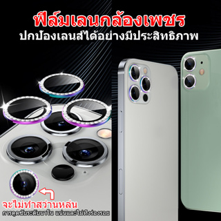 พร้อมส่งในไทย🔥 5 สี ฟิล์มเลนกล้องเพชร ฟิล์มหลัง เลนส์กล้อง สำหรับ iPhone 14 PRO MAX