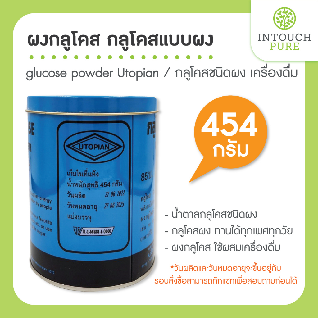 ผงกลูโคส glucose powder Utopian เครื่องดื่ม 454 กรัม น้ำตาลกลูโคสชนิดผง