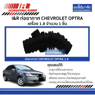 I&R ท่ออากาศ CHEVROLET OPTRA 1.8 จำนวน 1 ชิ้น