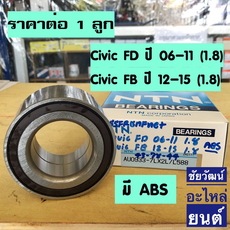 ลูกปืนล้อหน้า-สำหรับรถ-honda-civic-fd-ปี-06-11-1-8-civic-fb-ปี-12-15-1-8