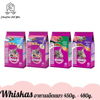 Whiskas วิสกัส อาหารเม็ดแมว ลูกแมวและแมวโต ขนาด 450g.-480g. จำนวน 1 ถุง