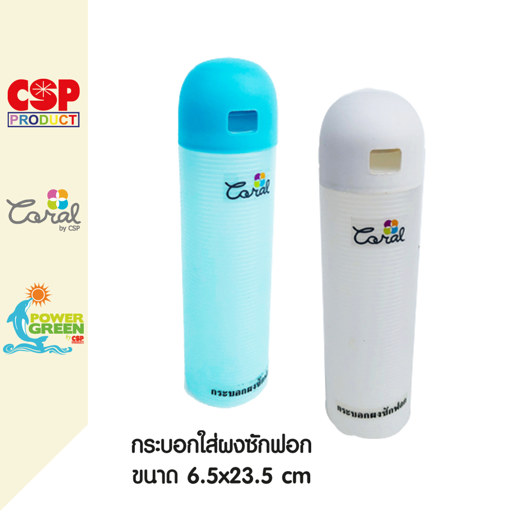 csp-กระบอกใส่ผงซักฟอก-กระปุกใส่ผงซักฟอก