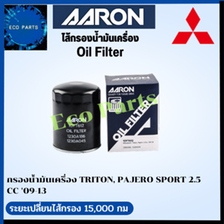 AARONN กรองนํ้ามันเครื่อง Mitsubishi TRITON, PAJERO SPORT 2.5  CC 09-13