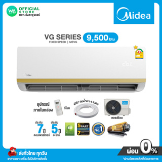 ภาพหน้าปกสินค้าเบอร์ 5 ⭐️1 ดาว แอร์ Midea [ผ่อน0%นาน10เดือน]ผ่านบัตรเครดิต Midea 9500BTU ล้างทำความสะอาดตัวเอง (R32) MSVG-09 Series ที่เกี่ยวข้อง