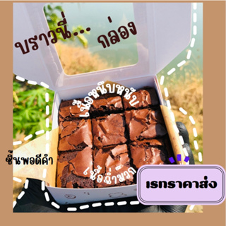 สินค้า Brownie..🍫บราวนี่กล่อง เนื้อหนึบหนับ เนื้อฉ่ำ ชิ้นพอดีคำ🔥ราคาส่ง 10 กล่อง 160 บาท🔥(9 ชิ้น/กล่อง)