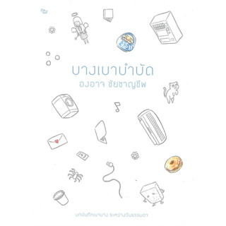 หนังสือ บางเบาบำบัด  ผู้เขียน:องอาจ ชัยชาญชีพ สำนักพิมพ์:เป็ดเต่าควาย PTK พร้อมส่ง (Book factory)