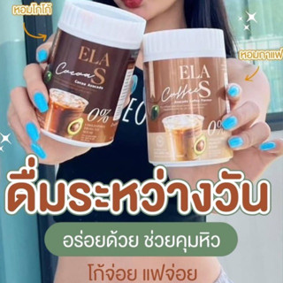 2 กระปุกแถมแก้วชง อีล่าเอส กาแฟ โกโก้ คุมหิว เร่งการเผาผลาญไขมัน ลดไขมันเก่าสะสม ของนะนุ่น