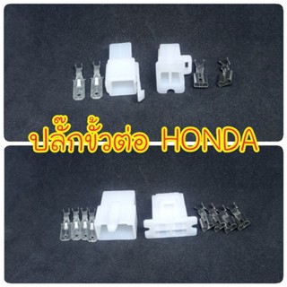 ปลั๊กขั้วต่อสายไฟ HONDA ปลั๊กตัวต่อสวิทช์กุญแจ รถมอเตอร์ไซค์ Socket Plug HONDA