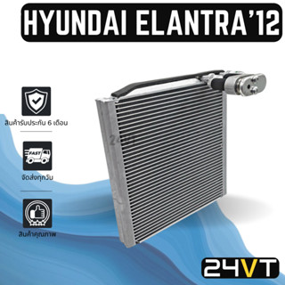 คอล์ยเย็น ตู้แอร์ ฮุนได อีแลนทร่า 2012 HYUNDAI ELANTRA 12 แผง ตู้ คอยเย็น คอยล์แอร์ แผงแอร์