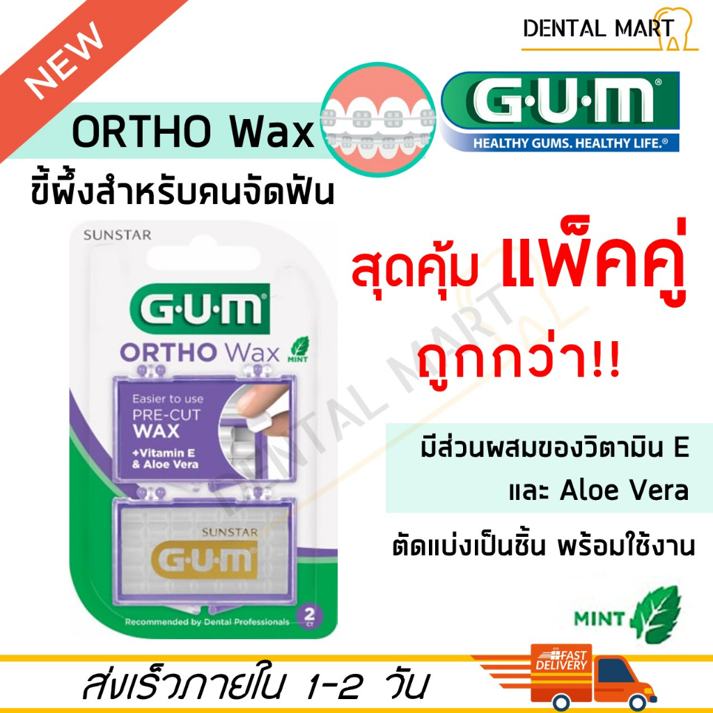 gum-ortho-wax-จัดฟัน-gum-orthodontic-wax-ขี้ผึ้งสำหรับคนจัดฟัน