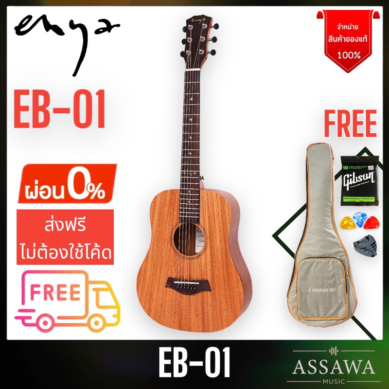 รูปภาพของกีต้าร์โปร่ง Enya EB-01 ขนาด 34 นิ้ว หน้าไม้มะฮอค enya eb01 แถมฟรี ปิ๊ก ที่เก็บปิ๊ก สายกีตาร์ กระเป๋าลองเช็คราคา