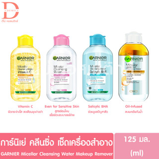 สินค้า (ของแท้จากบริษัท) การ์นิเย่ ไมเซล่า คลีนซิ่งวอเตอร์ 125มล. Garnier micellar cleansing water for all skin 125ml.