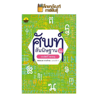 ศัพท์สันนิษฐาน เล่ม 2 :ไขศัพท์ย้อนยุคถึงปัจจุบัน ผู้แต่ง : ประสิทธิ์ ไชยชมพู Barcode : 9786165907835