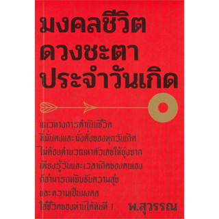 หนังสือ มงคลชีวิต ดวงชะตาประจำวันเกิด ผู้เขียนสุวรรณ สำนักพิมพ์แสงดาว พร้อมส่ง (Book factory)