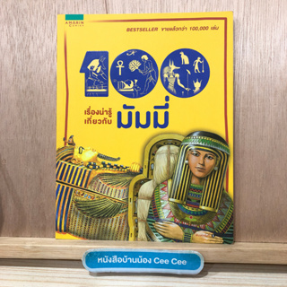 หนังสือภาษาไทย ปกอ่อน Amarin Comics 100 เรื่องน่ารู้เกี่ยวกับมัมมี่