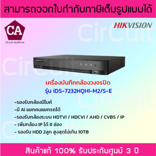 Hikvision เครื่องบันทึกกล้องวงจรปิด(Ai) ความละเอียด 2MP รุ่น iDS-7232HQHI-M2/S-E (32ช่อง) รองรับกล้องมีไมค์