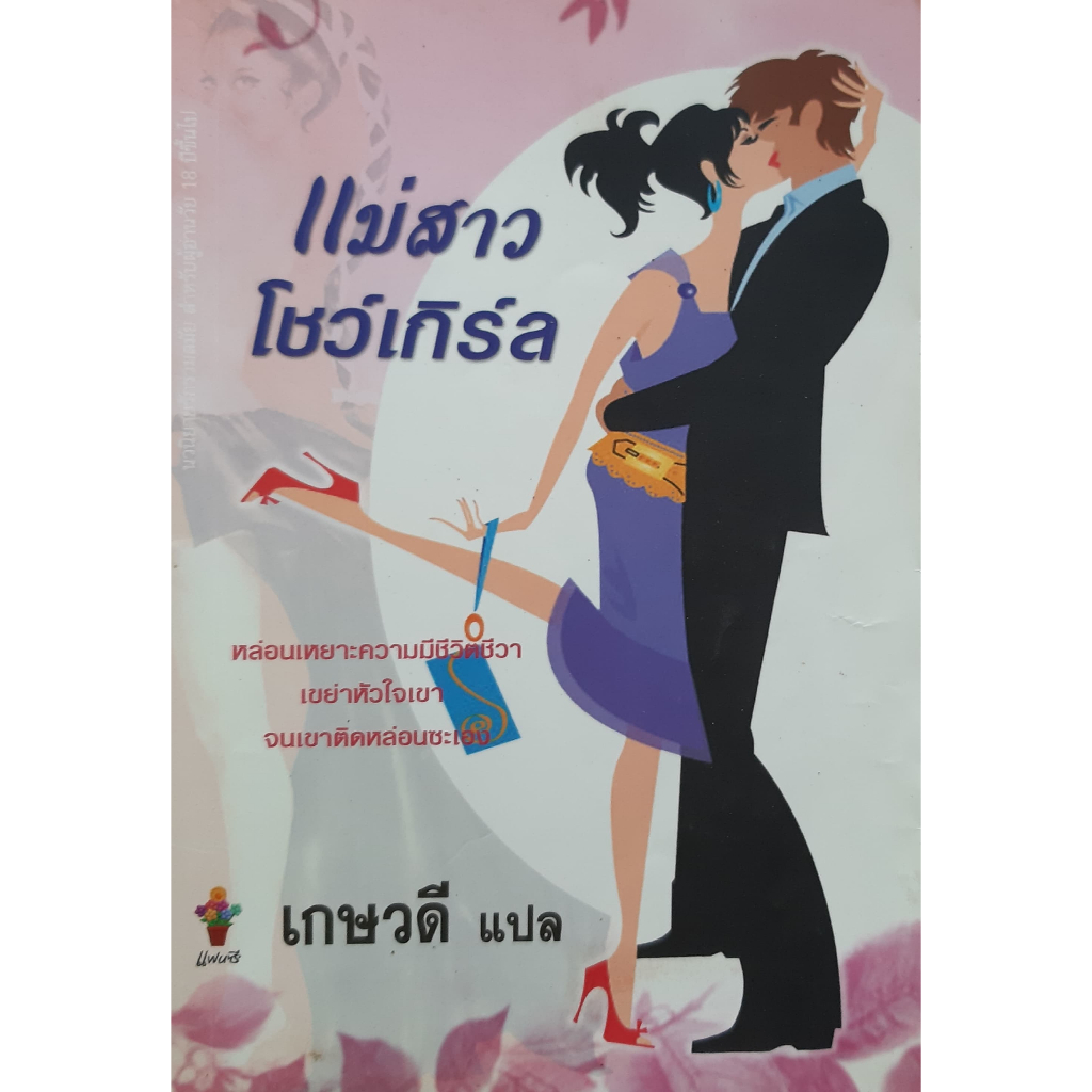 แม่สาวโชว์เกิร์ล-เกษวดี-แปล-นิยายโรมานซ์