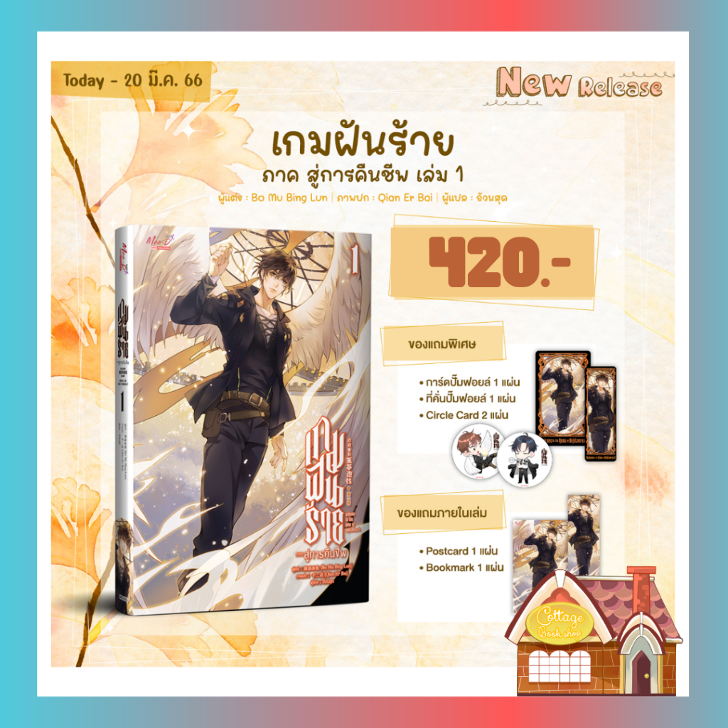 พร้อมส่ง-เกมฝันร้าย-ภาคสู่การคืนชีพ-เล่ม-1-3-เล่มจบภาค