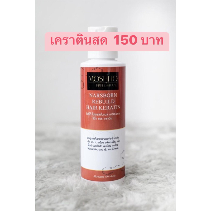 เคราตินสดหัวเชื้อ-ราคาส่ง-150-บาท