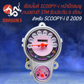 เรือนไมล์ SCOOPY-I (2) ตัวเก่า ปี 2009-2011 หน้าปัดชมพู STM รับประกัน 6 เดือน