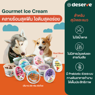 ขายดี🍦DESERVE Ice Cream ไอศครีม สำหรับสุนัขและแมว ไม่มีน้ำตาล มี Prebiotic มีเนื้อแท้ๆ