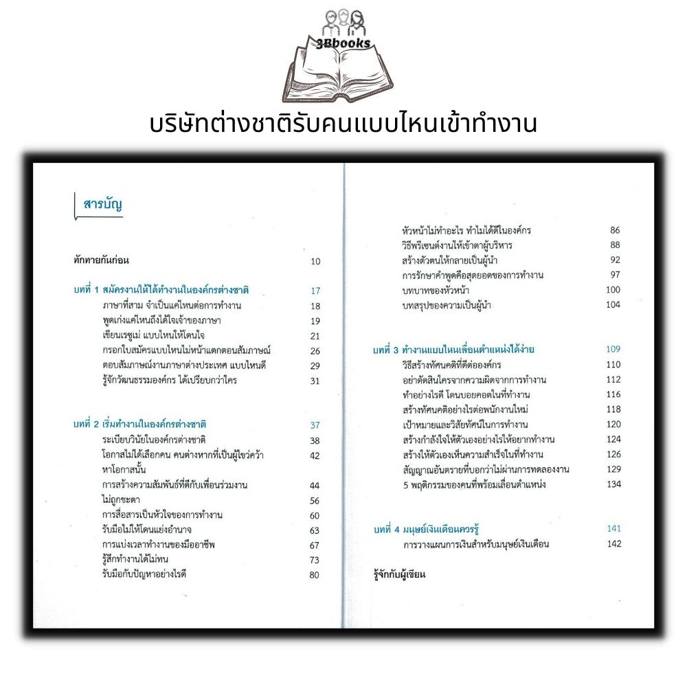 หนังสือ-บริษัทต่างชาติรับคนแบบไหนเข้าทำงาน-จิตวิทยา-การพัฒนาตนเอง-ความสำเร็จ-การทำงาน-การดำเนินชีวิต