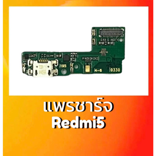 แพรชาร์จ Redmi5 แพรก้นชาร์จ Redmi5 แพรตูดชาร์จ Redmi5 แพรชาร์จเรดมี5 สินค้าพร้อมส่ง