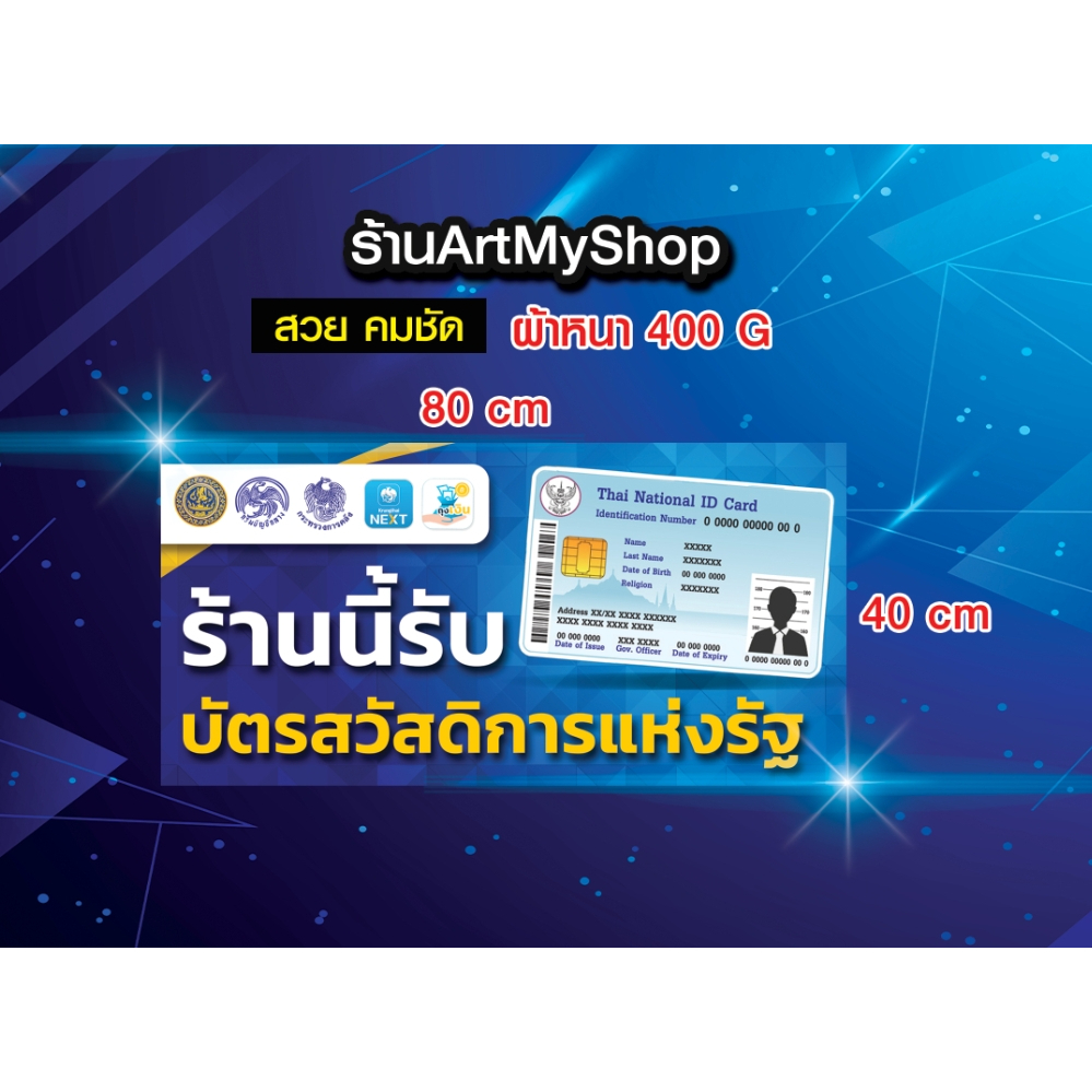 ป้ายไวนิล-โครงการบัตรสวัสดิการแห่งรัฐ-บัตรคนจน-ผ้าแข็งแรง-หนา-เงา-สวย-คมชัด