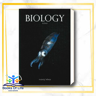 หนังสือ BIOLOGY ชีววิทยา (ปลาหมึก) สนพ.ศุภณัฐ ไพโรหกุล หนังสือคู่มือระดับชั้นมัธยมศึกษาตอนปลาย #BooksOfLife