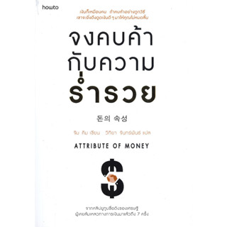 หนังสือพร้อมส่ง  จงคบค้ากับความร่ำรวย #อมรินทร์ How to #จิม คิม (คิมซึงโฮ) #booksforfun