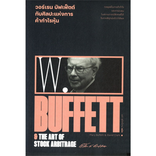 หนังสือ วอร์เรน บัฟเฟ็ตต์ ศิลปะแห่งการค้ากำไรหุ้น : Warren Buffett &amp; the art of stock arbitrage มือหนึ่ง(พร้อมส่ง)