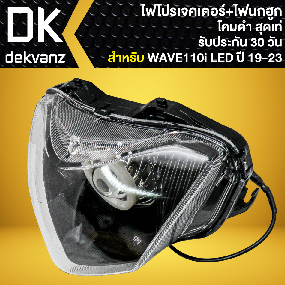 ไฟหน้าโปรเจคเตอร์-ไฟหน้าแต่ง-พร้อมไฟนกฮูก-โคมดำ-สำหรับ-wave110i-led-ปี2019-2023-ไฟโปร-มี-3-สเต็ป