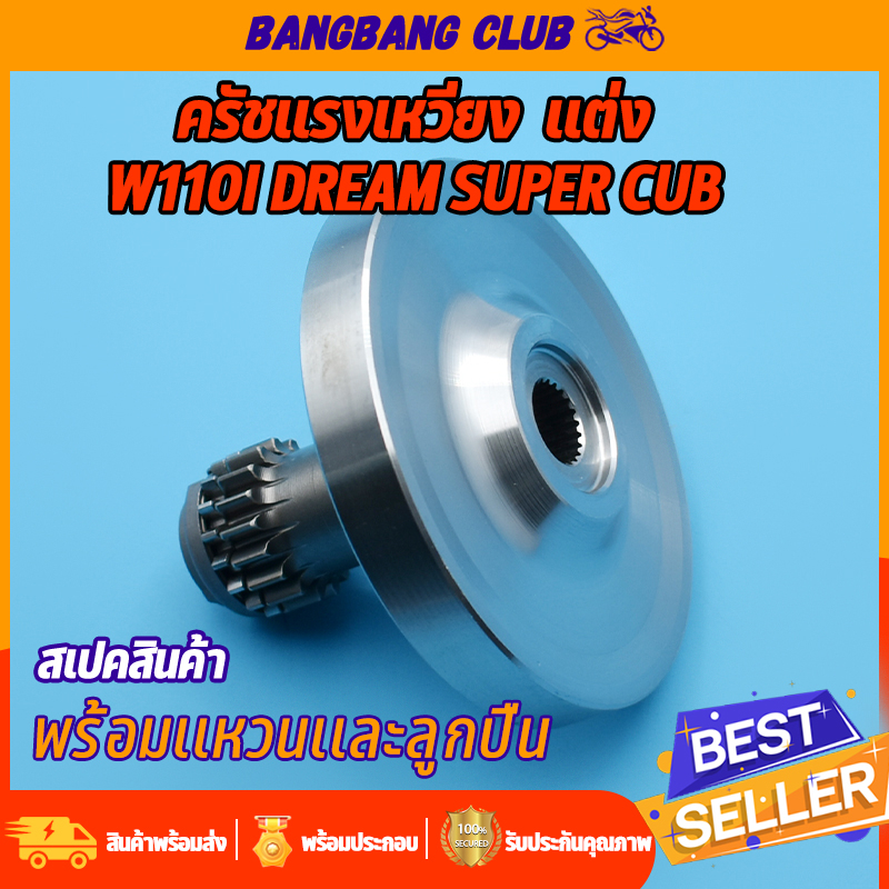 เจดีย์ครัช-เเต่ง-หนัก0-9โล-wave110i-super-cub-เสื้อครัชกำลัง-เวฟ110i-เวฟ110i-เวท110i-เสื้อครัชเเรงเหวี่ยง-พร้อมลูกปืน