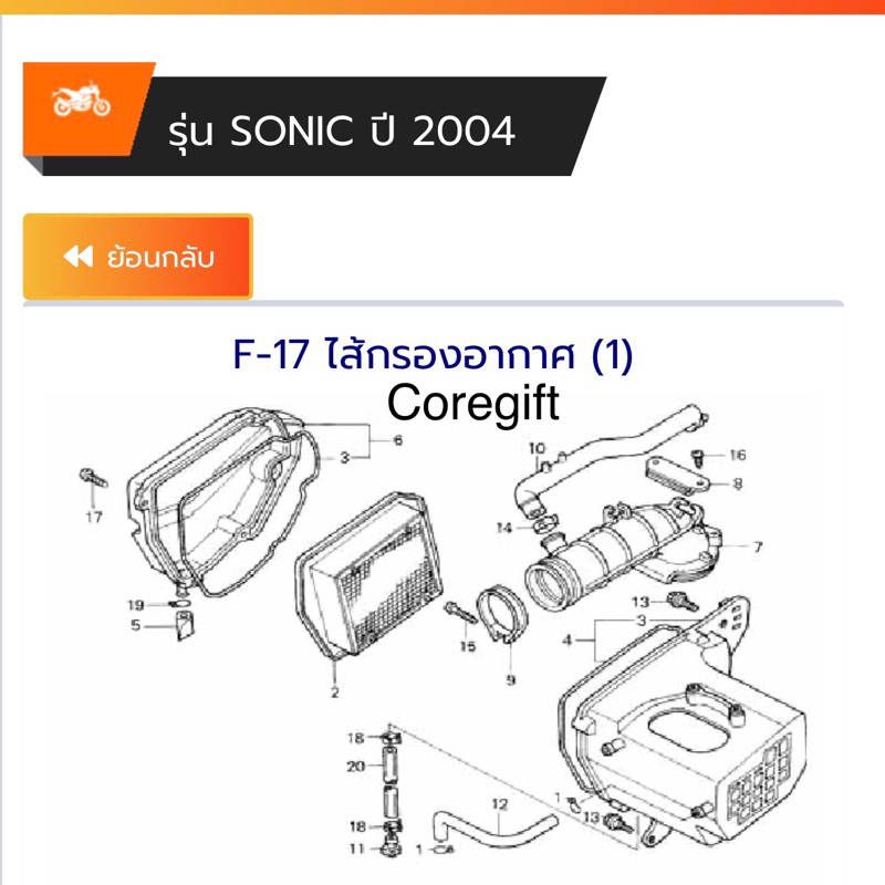 อะไหล่-honda-sonic-แท้-สั่งได้ทุกชิ้น