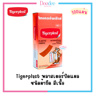 TIGERPLAST พลาสเตอร์ปิดแผล (100ชิ้น) ชนิดผ้ายืด สีเนื้อ