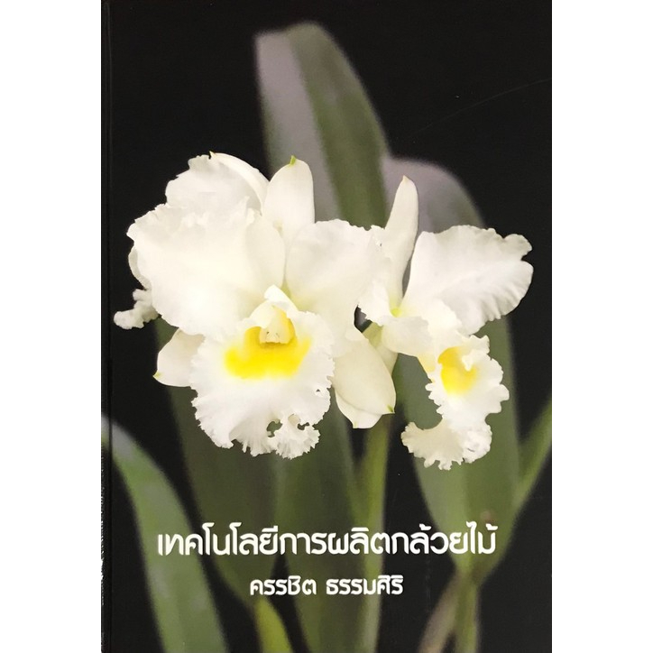 c111-เทคโนโลยีการผลิตกล้วยไม้-ราคาปก-350